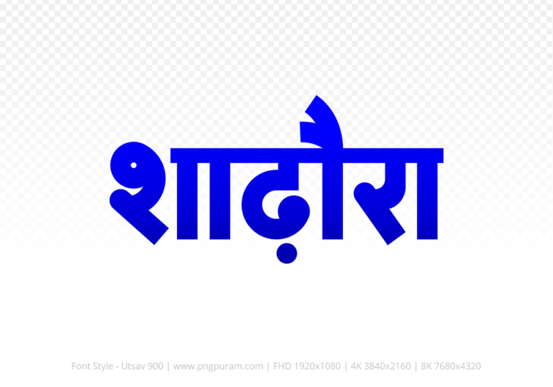 shadora-hindi-text-png-blue shadora Hindi Text PNG Download Free, shadora, shadora hindi mein, shadora hindi mein kaise likhen,