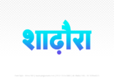 shadora Hindi Text PNG Download Free, shadora, shadora hindi mein, shadora hindi mein kaise likhen,