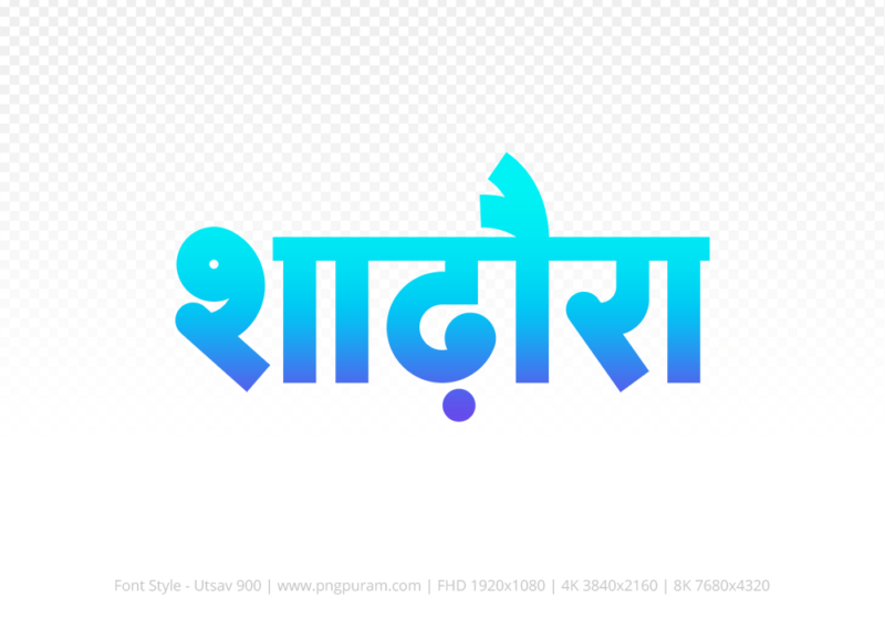 shadora-hindi-text-png-blue-cyan shadora Hindi Text PNG Download Free, shadora, shadora hindi mein, shadora hindi mein kaise likhen,