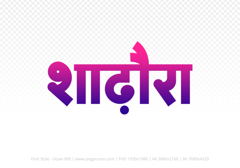 shadora-hindi-text-png-blue-red shadora Hindi Text PNG Download Free, shadora, shadora hindi mein, shadora hindi mein kaise likhen,