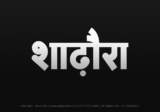 shadora Hindi Text PNG Download Free, shadora, shadora hindi mein, shadora hindi mein kaise likhen,