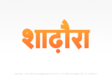 shadora Hindi Text PNG Download Free, shadora, shadora hindi mein, shadora hindi mein kaise likhen,