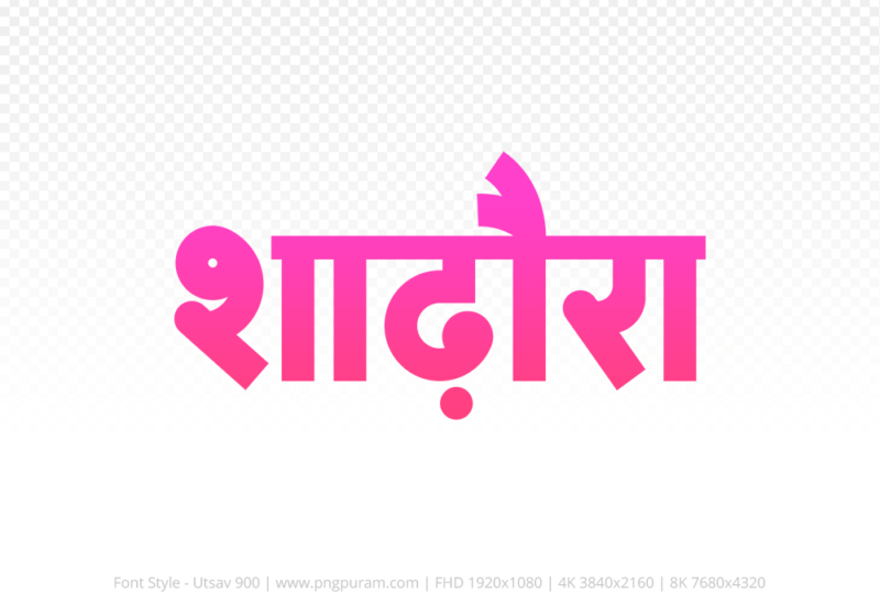 shadora-hindi-text-png-pink shadora Hindi Text PNG Download Free, shadora, shadora hindi mein, shadora hindi mein kaise likhen,