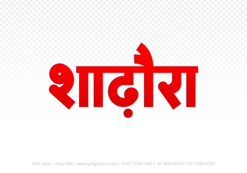 shadora-hindi-text-png-red shadora Hindi Text PNG Download Free, shadora, shadora hindi mein, shadora hindi mein kaise likhen,