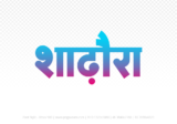 shadora Hindi Text PNG Download Free, shadora, shadora hindi mein, shadora hindi mein kaise likhen,