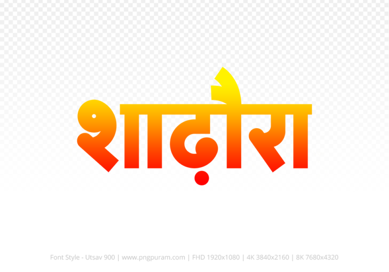 shadora-hindi-text-png-red-yellow shadora Hindi Text PNG Download Free, shadora, shadora hindi mein, shadora hindi mein kaise likhen,