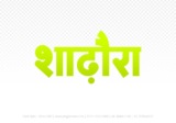 shadora Hindi Text PNG Download Free, shadora, shadora hindi mein, shadora hindi mein kaise likhen,