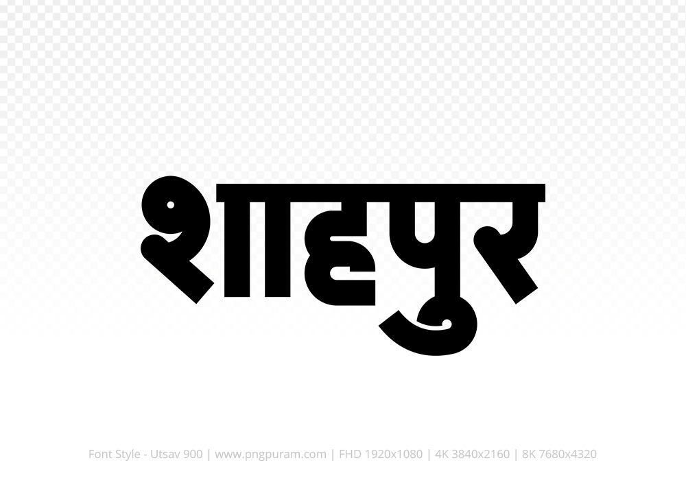 shahpur-hindi-text-png-black Shahpur Hindi Text PNG Download Free,Shahpur,Shahpur hindi mein,Shahpur hindi mein kaise likhen