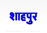 Shahpur Hindi Text PNG Download Free,Shahpur,Shahpur hindi mein,Shahpur hindi mein kaise likhen