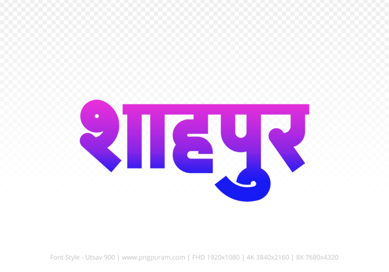 shahpur-hindi-text-png-blue-pink Shahpur Hindi Text PNG Download Free,Shahpur,Shahpur hindi mein,Shahpur hindi mein kaise likhen