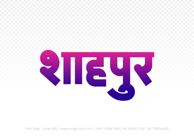 shahpur-hindi-text-png-blue-red Shahpur Hindi Text PNG Download Free,Shahpur,Shahpur hindi mein,Shahpur hindi mein kaise likhen
