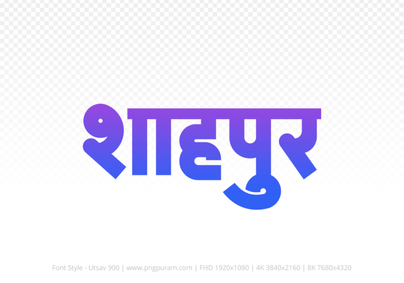 shahpur-hindi-text-png-blue-violet Shahpur Hindi Text PNG Download Free,Shahpur,Shahpur hindi mein,Shahpur hindi mein kaise likhen