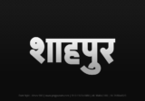 Shahpur Hindi Text PNG Download Free,Shahpur,Shahpur hindi mein,Shahpur hindi mein kaise likhen