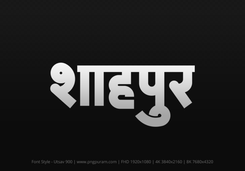 shahpur-hindi-text-png-gray Shahpur Hindi Text PNG Download Free,Shahpur,Shahpur hindi mein,Shahpur hindi mein kaise likhen