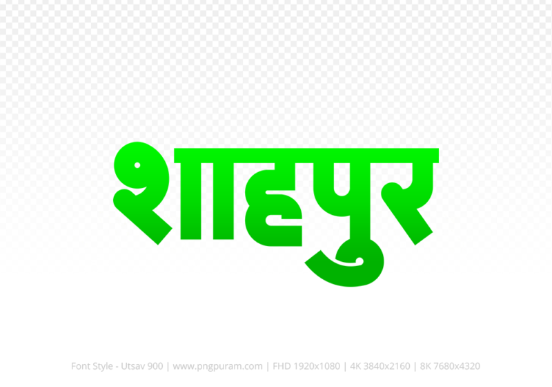 shahpur-hindi-text-png-green Shahpur Hindi Text PNG Download Free,Shahpur,Shahpur hindi mein,Shahpur hindi mein kaise likhen