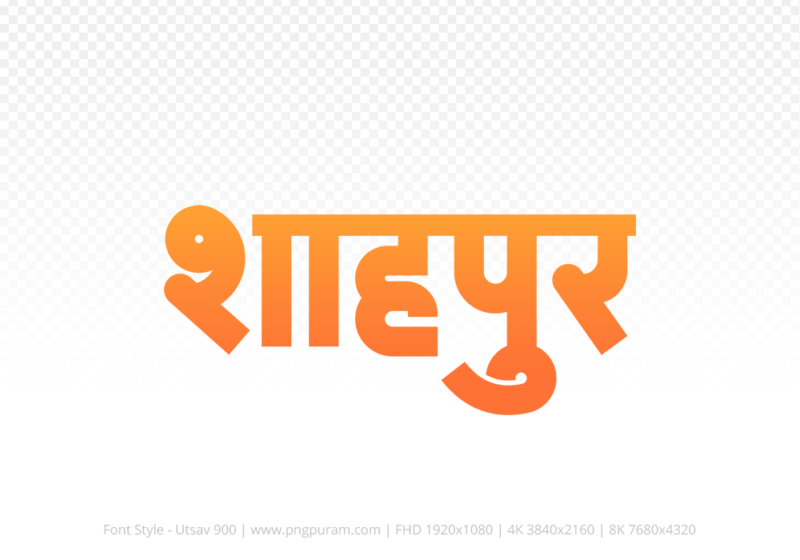 shahpur-hindi-text-png-orange Shahpur Hindi Text PNG Download Free,Shahpur,Shahpur hindi mein,Shahpur hindi mein kaise likhen