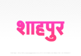 Shahpur Hindi Text PNG Download Free,Shahpur,Shahpur hindi mein,Shahpur hindi mein kaise likhen