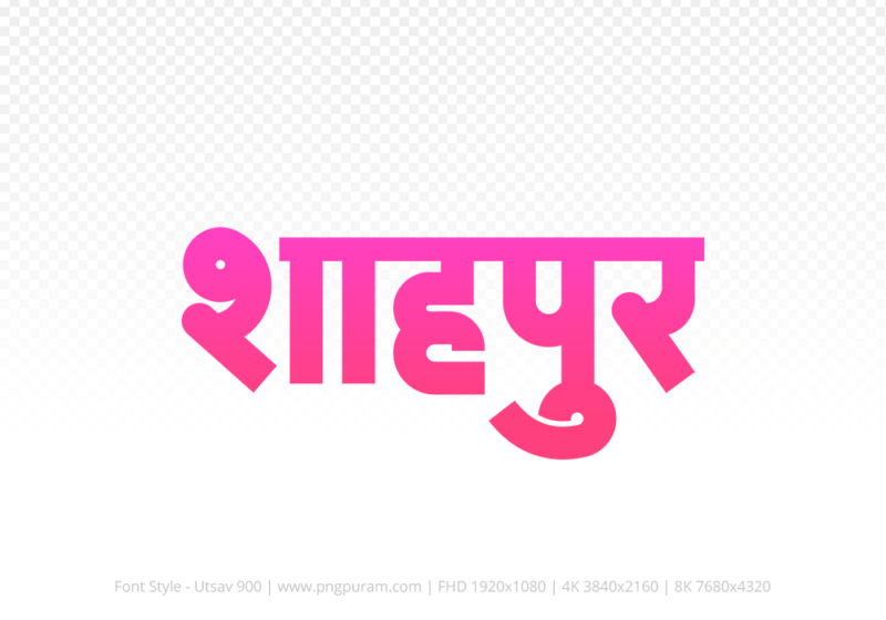 shahpur-hindi-text-png-pink Shahpur Hindi Text PNG Download Free,Shahpur,Shahpur hindi mein,Shahpur hindi mein kaise likhen