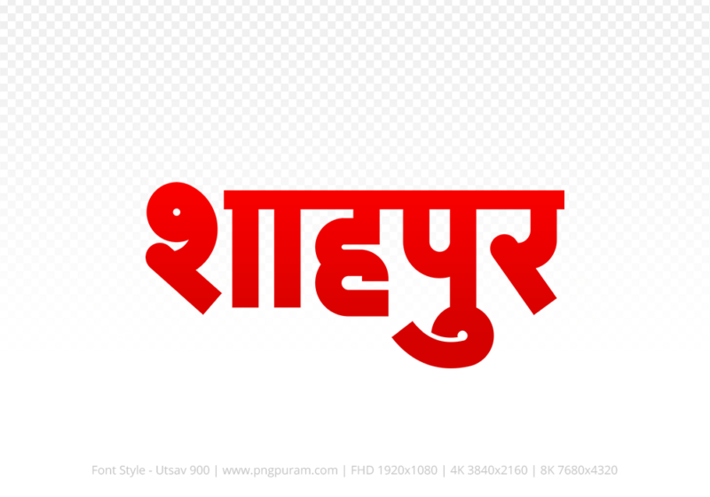 shahpur-hindi-text-png-red Shahpur Hindi Text PNG Download Free,Shahpur,Shahpur hindi mein,Shahpur hindi mein kaise likhen