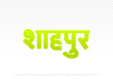 Shahpur Hindi Text PNG Download Free,Shahpur,Shahpur hindi mein,Shahpur hindi mein kaise likhen