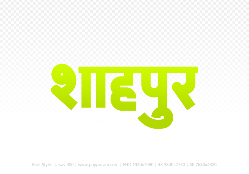 shahpur-hindi-text-png-yellow Shahpur Hindi Text PNG Download Free,Shahpur,Shahpur hindi mein,Shahpur hindi mein kaise likhen