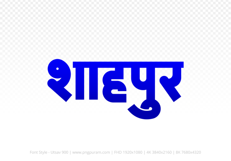 shahpura-hindi-text-png-blue shahpura Hindi Text PNG Download Free,shahpura,shahpura hindi mein,shahpura hindi mein kaise likhen
