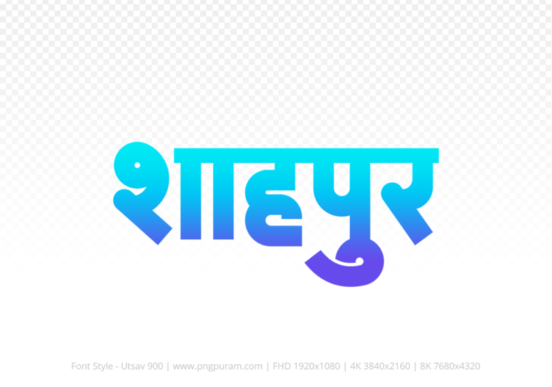 shahpura-hindi-text-png-blue-cyan shahpura Hindi Text PNG Download Free,shahpura,shahpura hindi mein,shahpura hindi mein kaise likhen