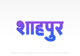 shahpura Hindi Text PNG Download Free,shahpura,shahpura hindi mein,shahpura hindi mein kaise likhen