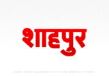 shahpura Hindi Text PNG Download Free,shahpura,shahpura hindi mein,shahpura hindi mein kaise likhen