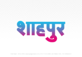 shahpura Hindi Text PNG Download Free,shahpura,shahpura hindi mein,shahpura hindi mein kaise likhen