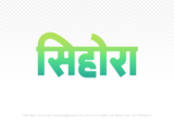sihora Hindi Text PNG Download Free,sihora,sihora hindi mein,sihora hindi mein kaise likhen