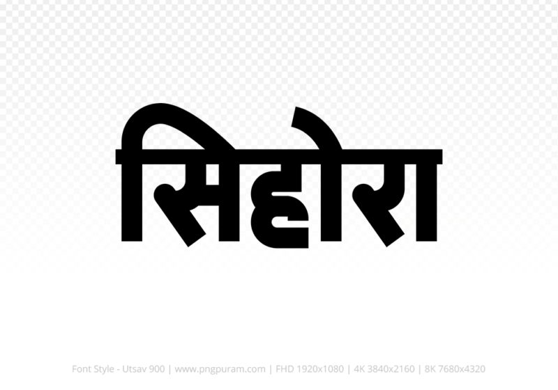 sihora-hindi-text-png-black sihora Hindi Text PNG Download Free,sihora,sihora hindi mein,sihora hindi mein kaise likhen
