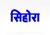 sihora Hindi Text PNG Download Free,sihora,sihora hindi mein,sihora hindi mein kaise likhen