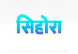 sihora Hindi Text PNG Download Free,sihora,sihora hindi mein,sihora hindi mein kaise likhen