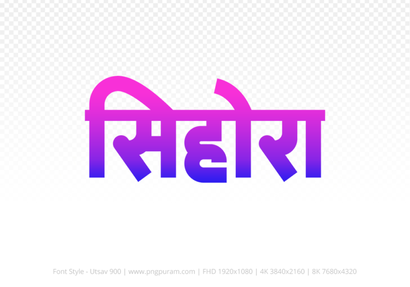 sihora-hindi-text-png-blue-pink sihora Hindi Text PNG Download Free,sihora,sihora hindi mein,sihora hindi mein kaise likhen