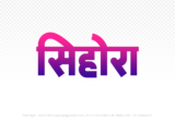 sihora Hindi Text PNG Download Free,sihora,sihora hindi mein,sihora hindi mein kaise likhen