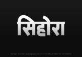 sihora Hindi Text PNG Download Free,sihora,sihora hindi mein,sihora hindi mein kaise likhen