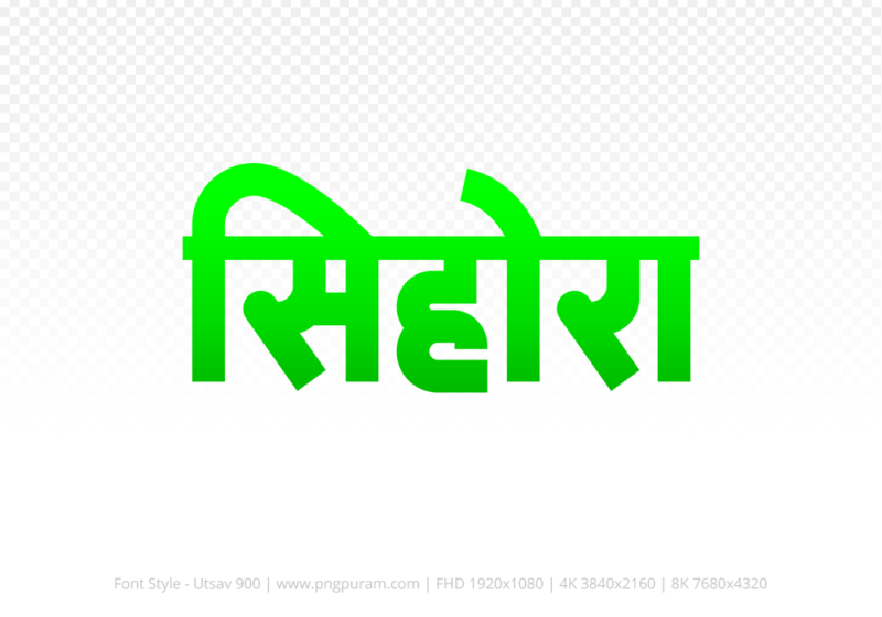 sihora-hindi-text-png-green sihora Hindi Text PNG Download Free,sihora,sihora hindi mein,sihora hindi mein kaise likhen
