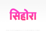 sihora Hindi Text PNG Download Free,sihora,sihora hindi mein,sihora hindi mein kaise likhen