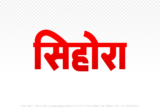 sihora Hindi Text PNG Download Free,sihora,sihora hindi mein,sihora hindi mein kaise likhen