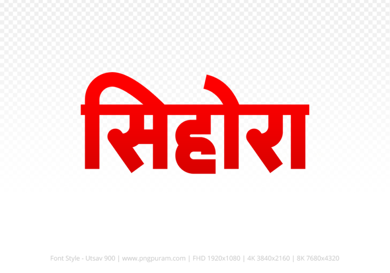 sihora-hindi-text-png-red sihora Hindi Text PNG Download Free,sihora,sihora hindi mein,sihora hindi mein kaise likhen