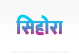 sihora Hindi Text PNG Download Free,sihora,sihora hindi mein,sihora hindi mein kaise likhen