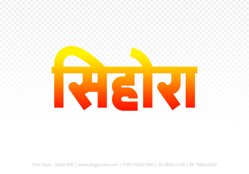 sihora-hindi-text-png-red-yellow sihora Hindi Text PNG Download Free,sihora,sihora hindi mein,sihora hindi mein kaise likhen