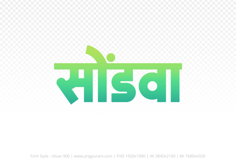 sondwa-hindi-text-png-aqua-green sondwa Hindi Text PNG Download Free, sondwa, sondwa hindi mein, sondwa hindi mein kaise likhen,