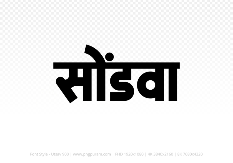sondwa-hindi-text-png-black sondwa Hindi Text PNG Download Free, sondwa, sondwa hindi mein, sondwa hindi mein kaise likhen,