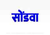 sondwa Hindi Text PNG Download Free, sondwa, sondwa hindi mein, sondwa hindi mein kaise likhen,