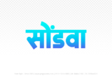 sondwa Hindi Text PNG Download Free, sondwa, sondwa hindi mein, sondwa hindi mein kaise likhen,