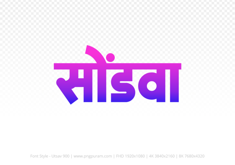 sondwa-hindi-text-png-blue-pink sondwa Hindi Text PNG Download Free, sondwa, sondwa hindi mein, sondwa hindi mein kaise likhen,