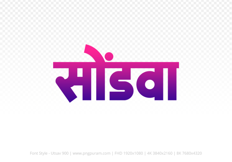 sondwa-hindi-text-png-blue-red sondwa Hindi Text PNG Download Free, sondwa, sondwa hindi mein, sondwa hindi mein kaise likhen,