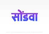 sondwa Hindi Text PNG Download Free, sondwa, sondwa hindi mein, sondwa hindi mein kaise likhen,